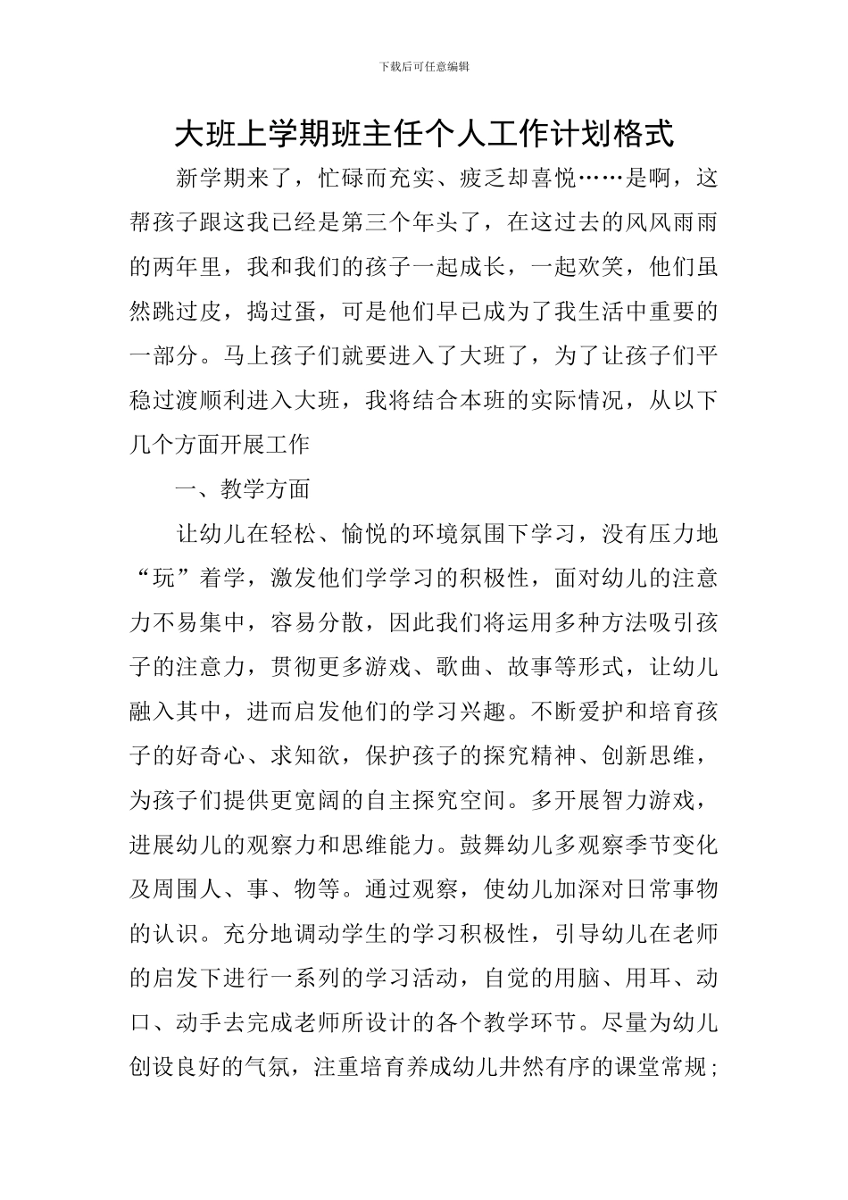 大班上学期班主任个人工作计划格式_第1页