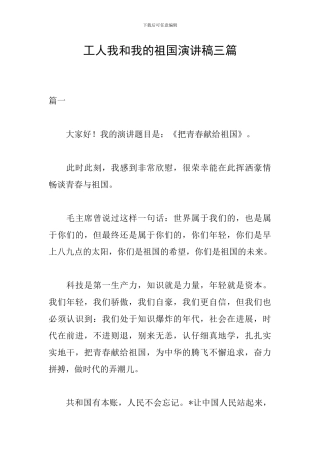 工人我和我的祖国演讲稿三篇