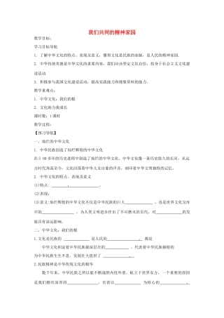 九年级道德与法治上册 第一单元 五星红旗，为你骄傲 第3课 凝心聚魂的文化力量 第1框《我们共同的精神家园》学案 鲁人版六三制-鲁人版初中九年级上册政治学案