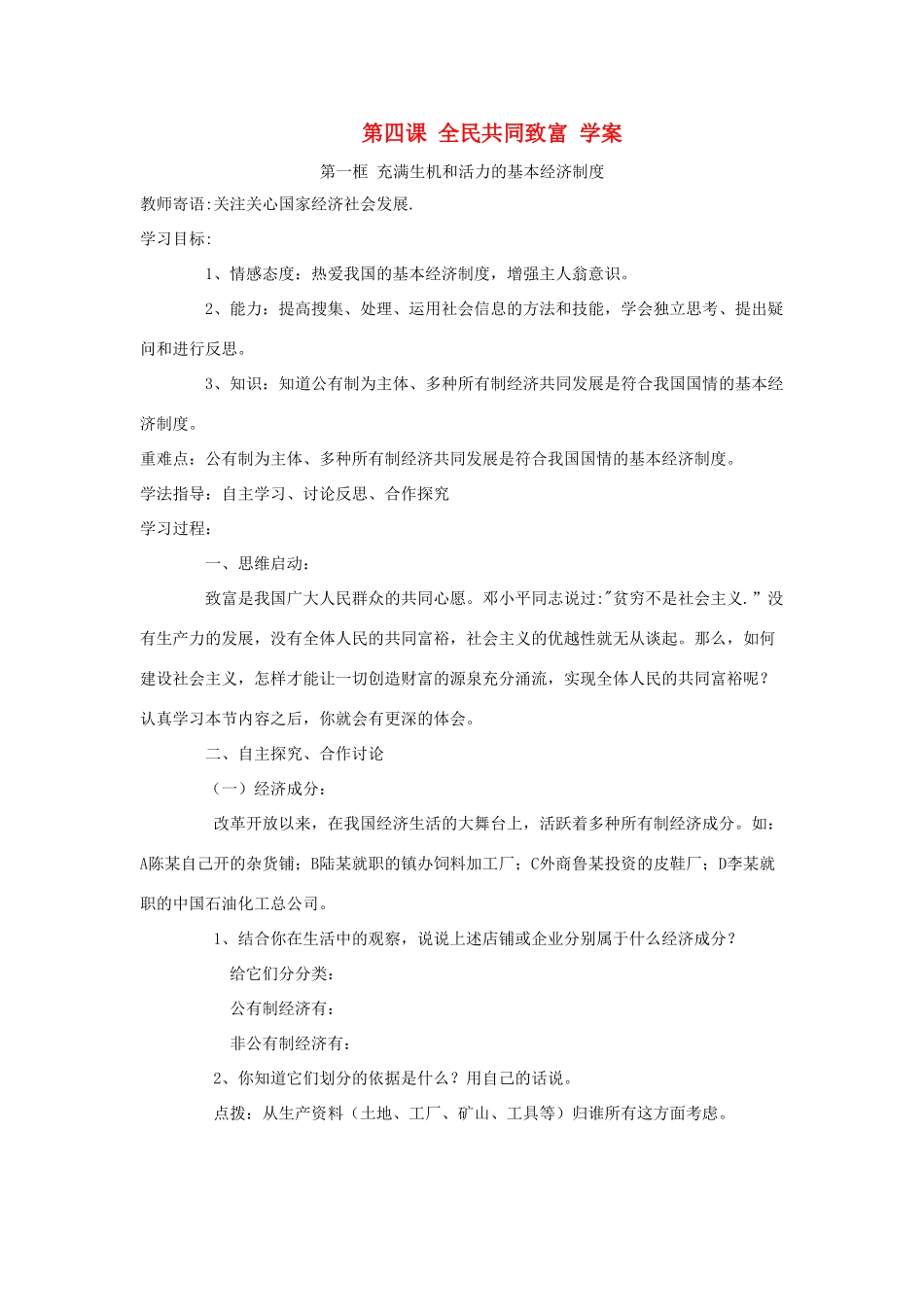 九年级政治：第四课《全民共同致富》学案鲁教版_第1页