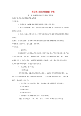 九年级政治：第四课《全民共同致富》学案鲁教版