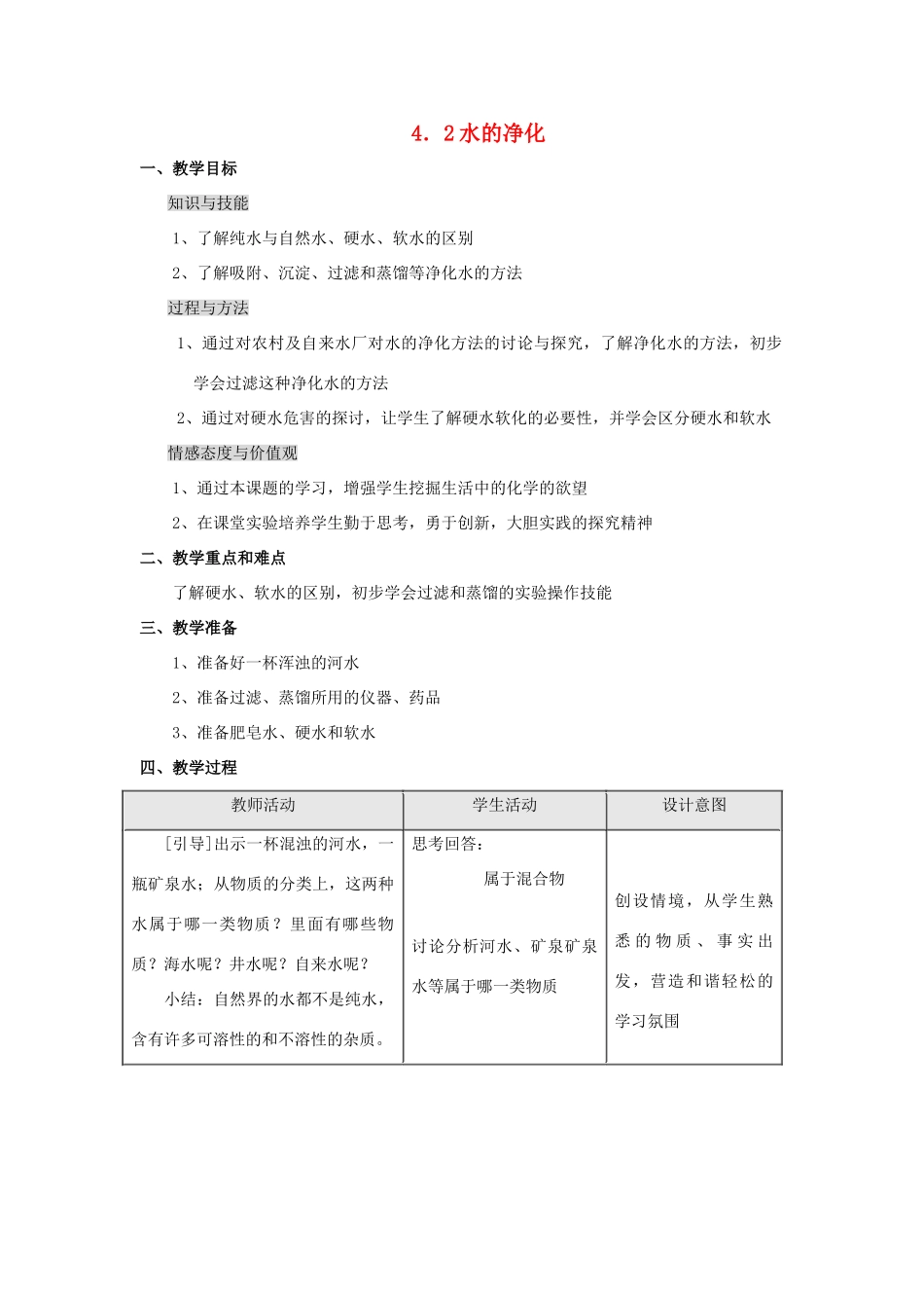 2013年秋九年级化学上册 第四单元 自然界的水 课题2 水的净化教案（1） （新版）新人教版_第1页