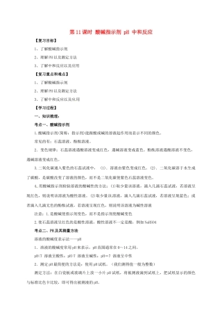 中考化学一轮复习 第11课时 酸碱指示剂 pH 中和反应学案-人教版初中九年级全册化学学案