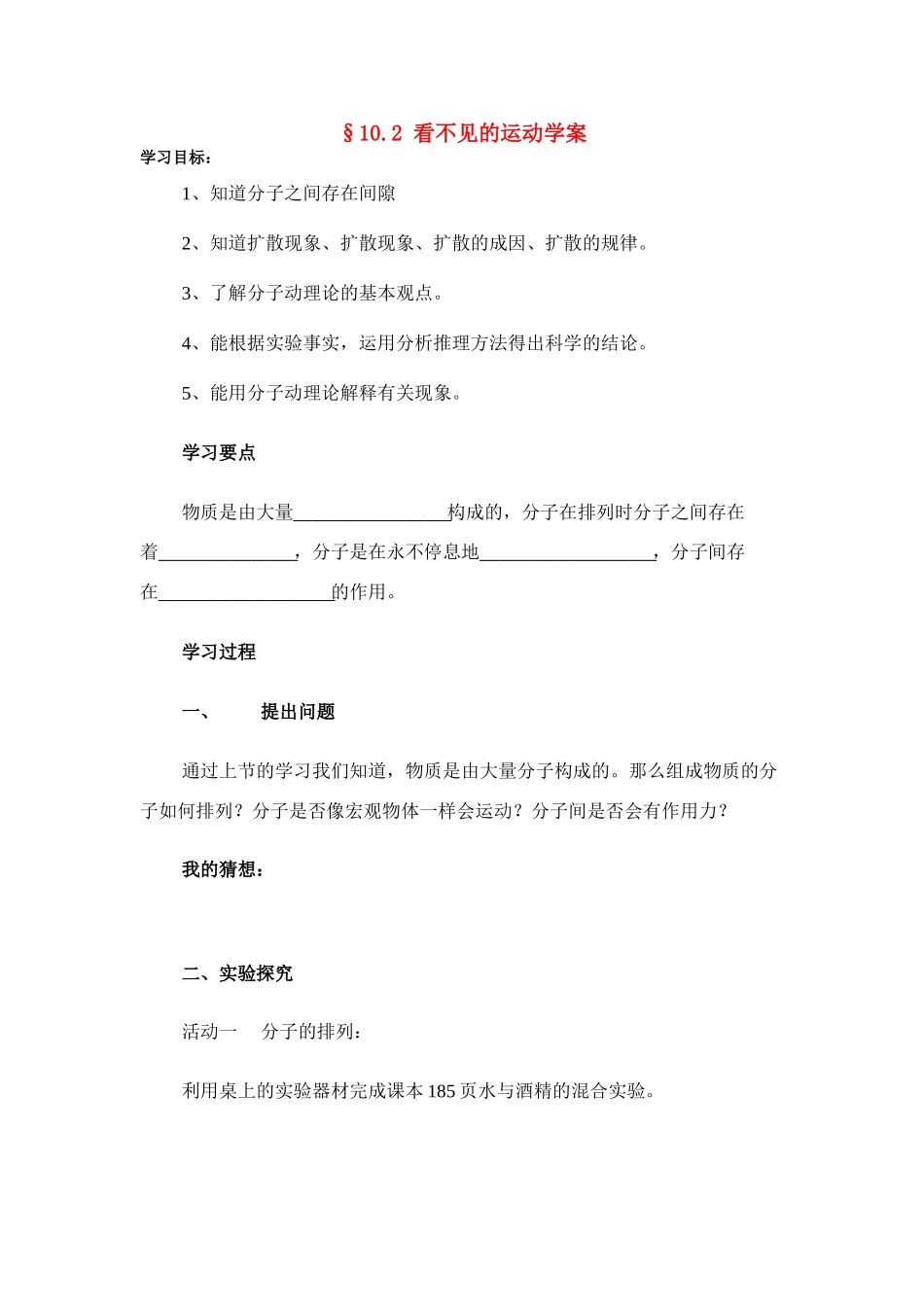 八年级物理第十章§10.2 看不见的运动学案沪科版_第1页