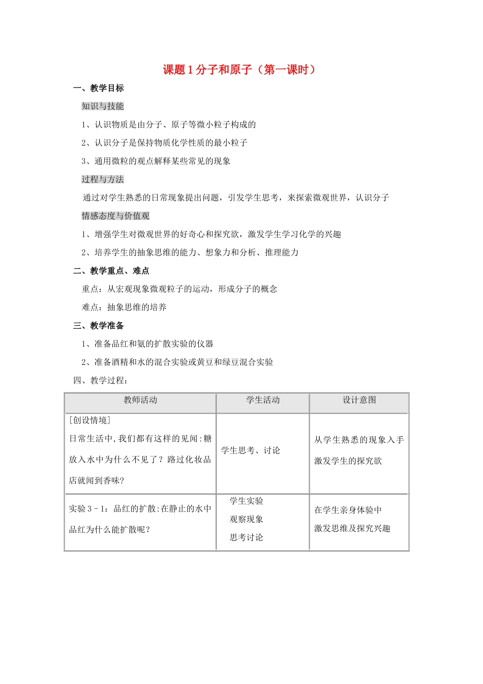 2013年秋九年级化学上册 第三单元 物质构成的奥秘 课题1 分子和原子（第1课时）教案 （新版）新人教版_第1页