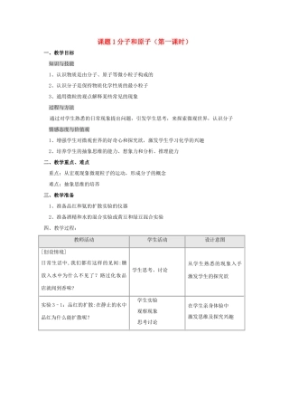 2013年秋九年级化学上册 第三单元 物质构成的奥秘 课题1 分子和原子（第1课时）教案 （新版）新人教版