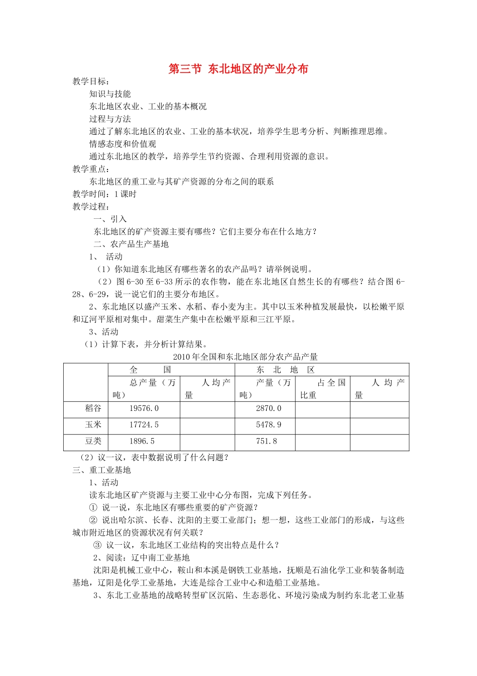 2014年八年级地理下册 第六章 认识区域 位置与分布 第三节 东北地区的产业分布教案 （新版）湘教版_第1页