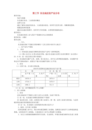 2014年八年级地理下册 第六章 认识区域 位置与分布 第三节 东北地区的产业分布教案 （新版）湘教版
