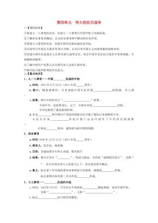 八年级历史上册 第四单元《伟大的抗日战争》复习学案 北师大版