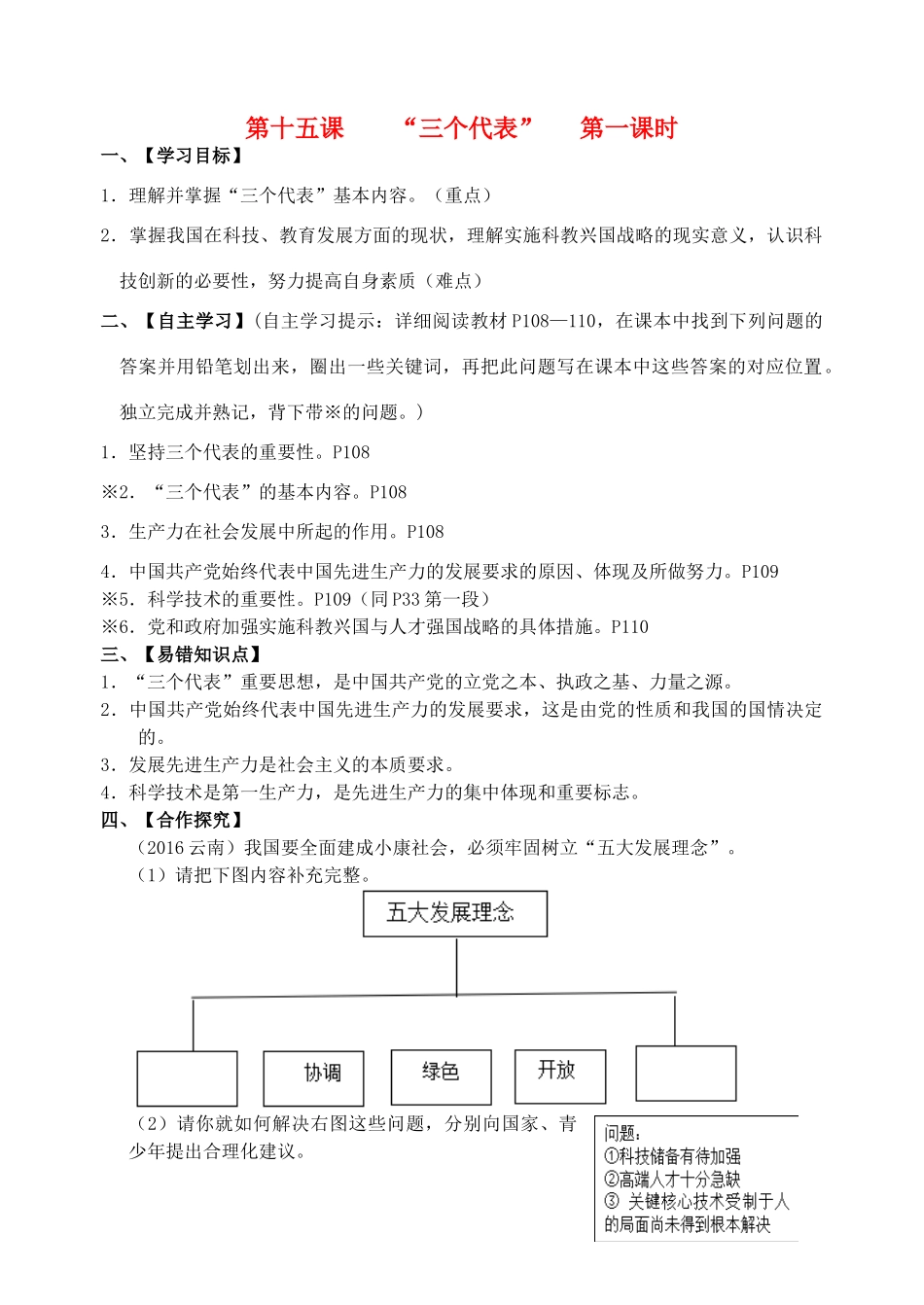 九年级政治全册 第15课“三个代表”导学案 教科版-教科版初中九年级全册政治学案_第1页