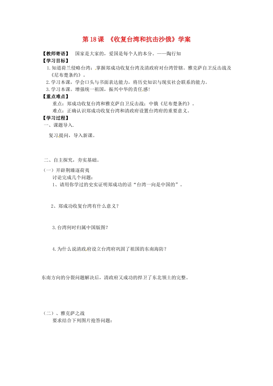 七年级历史下册 3.18《收复台湾和抗击沙俄》学案 人教新课标版_第1页