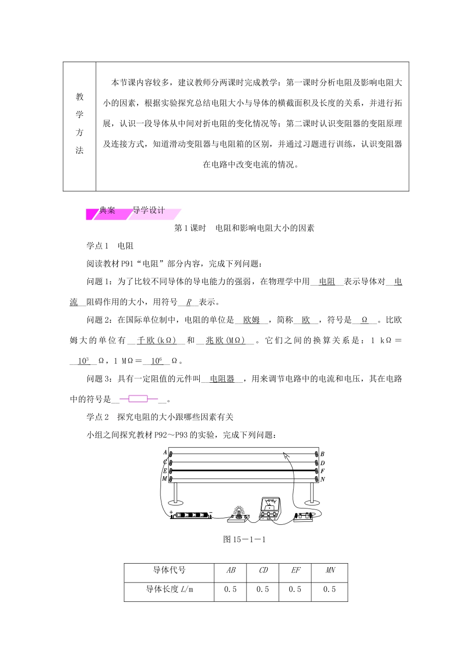 九年级物理全册 第十五章 第一节 电阻和变阻器学案 （新版）沪科版-（新版）沪科版初中九年级全册物理学案_第2页