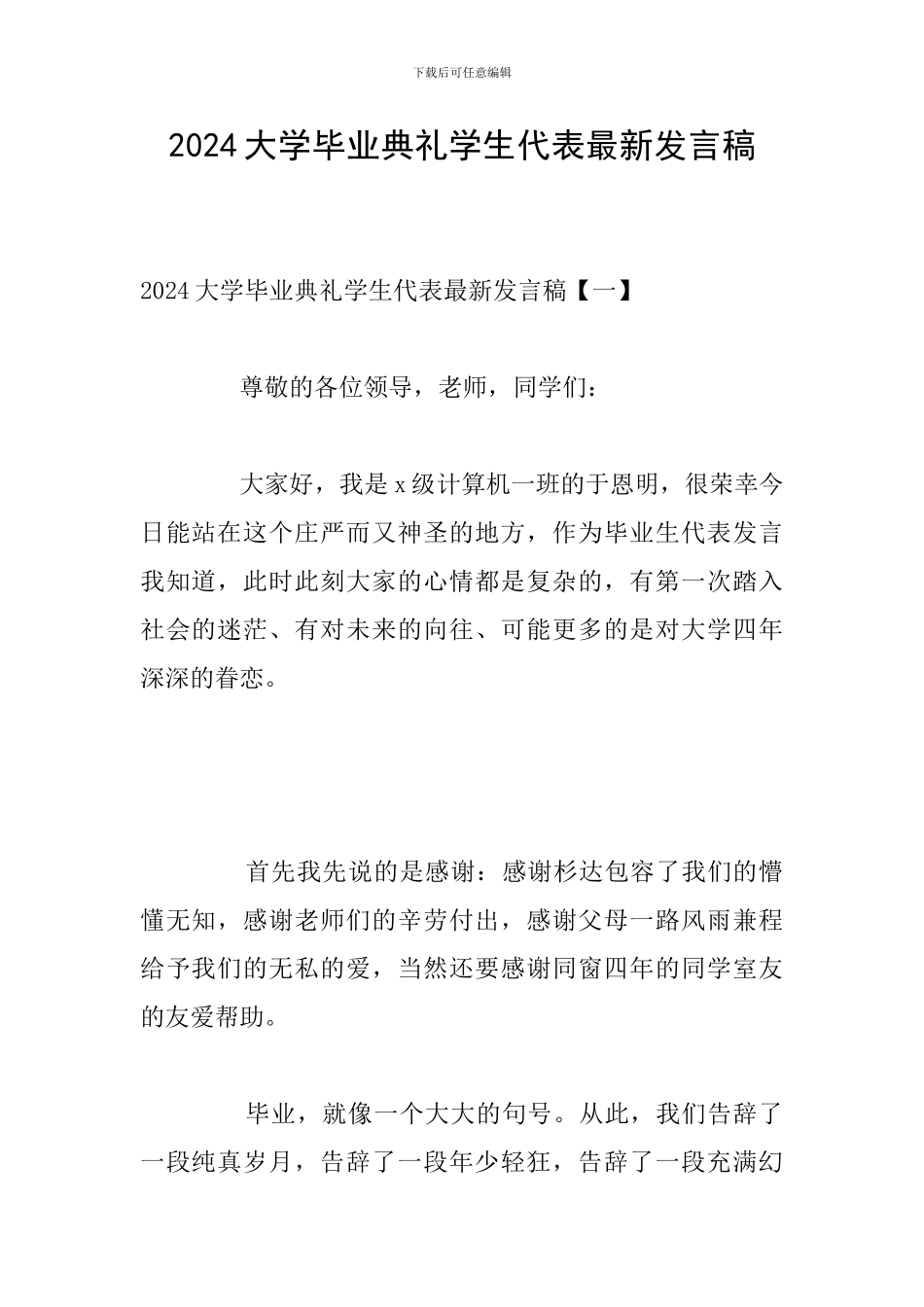 2024大学毕业典礼学生代表最新发言稿_第1页