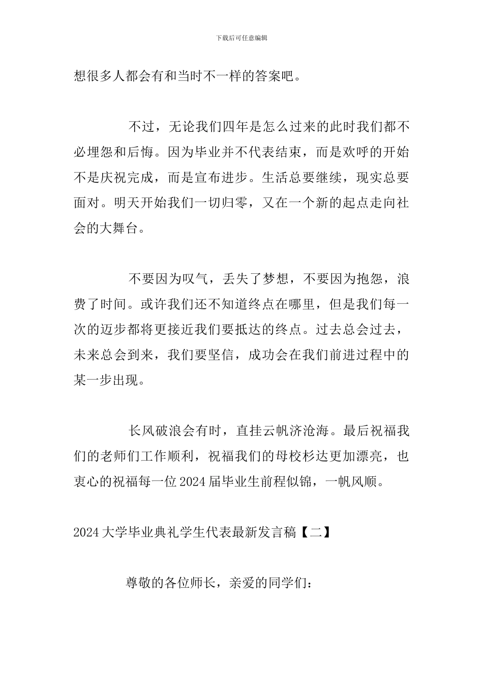 2024大学毕业典礼学生代表最新发言稿_第3页