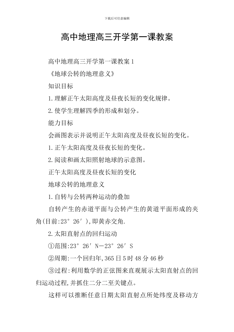 高中地理高三开学第一课教案_第1页