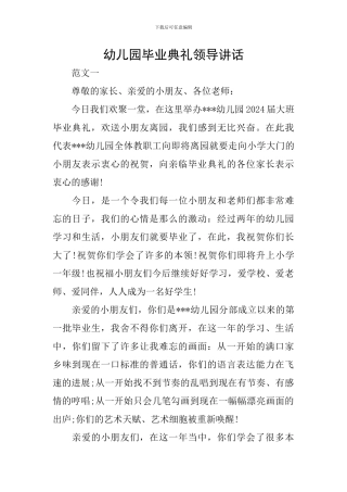 幼儿园毕业典礼领导讲话