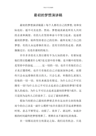 最初的梦想演讲稿