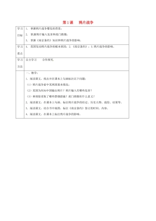 四川省宜宾县八年级历史上册 第1课 鸦片战争学案 新人教版-新人教版初中八年级上册历史学案