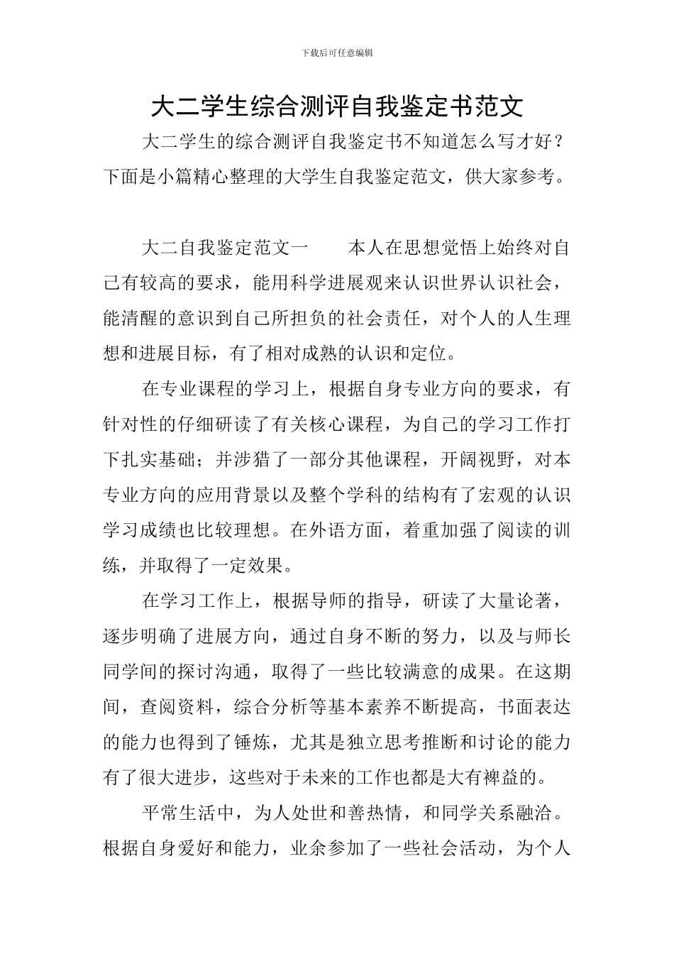 大二学生综合测评自我鉴定书范文_第1页