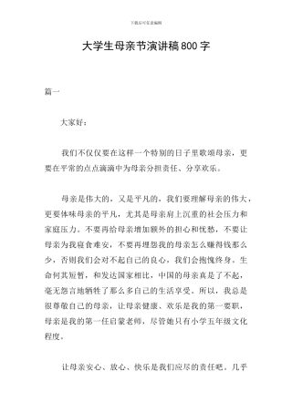 大学生母亲节演讲稿800字