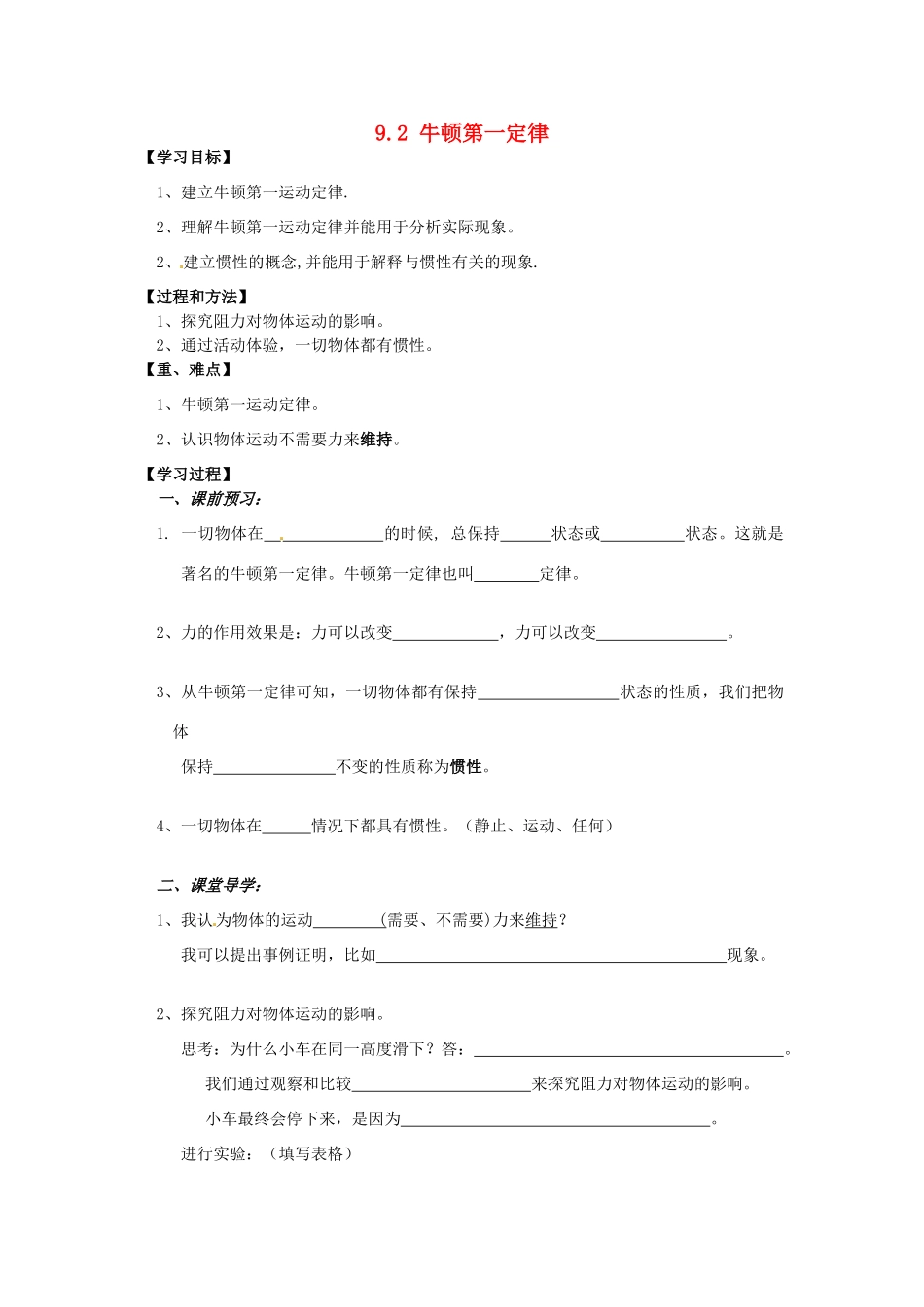 江苏省丹阳市后巷实验中学八年级物理下册 9.2 牛顿第一定律学案1（无答案） 苏科版_第1页