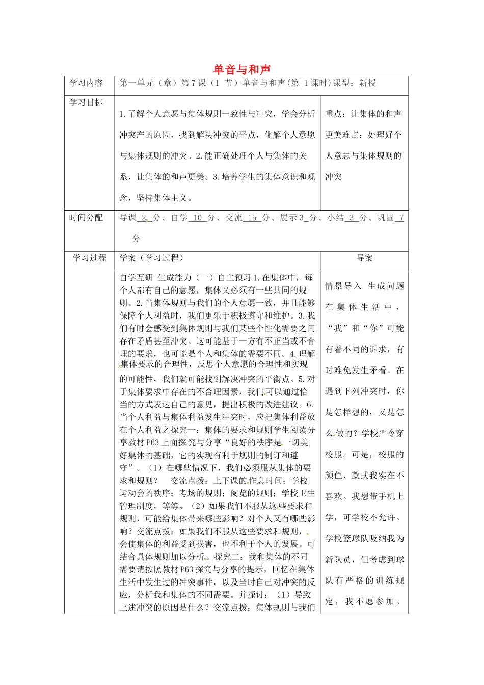 陕西省山阳县七年级道德与法治下册 第三单元 在集体中成长 第七课 共奏和谐乐章 第1框 单音与和声（第1课时）导学案 新人教版-新人教版初中七年级下册政治学案_第1页