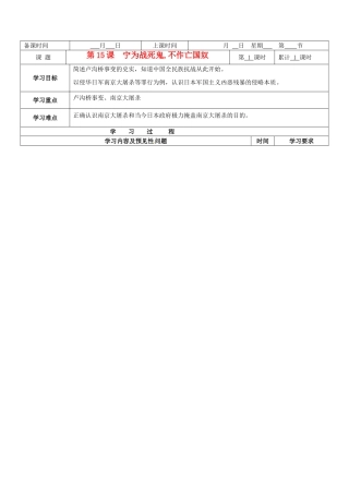 湖南省望城县金海双语实验学校八年级历史《宁为战死鬼,不作亡国奴》学案