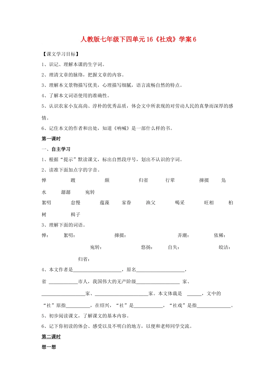 七年级语文下四单元16《社戏》学案6人教版_第1页