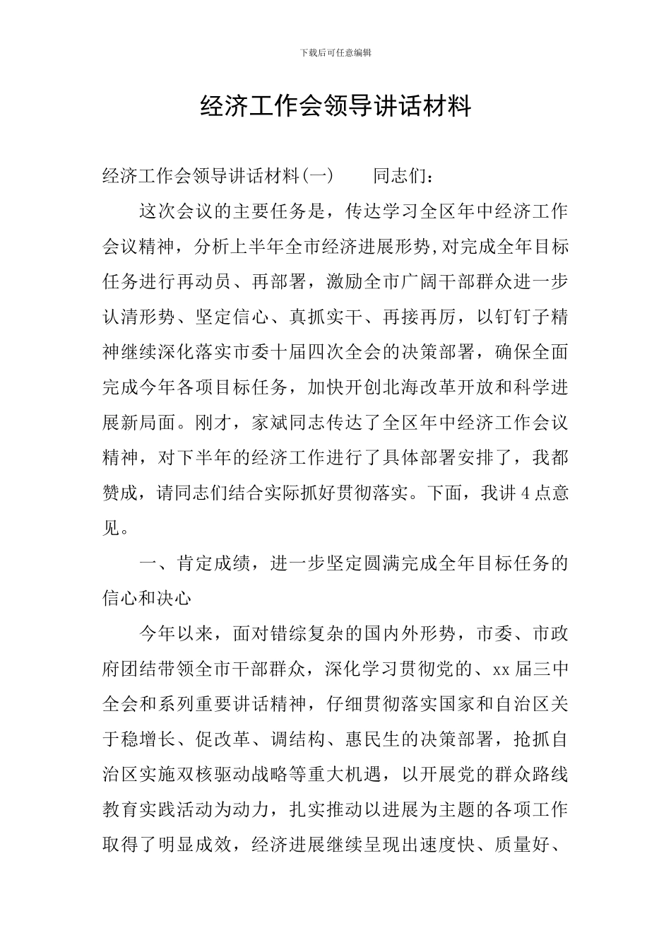 经济工作会领导讲话材料_第1页