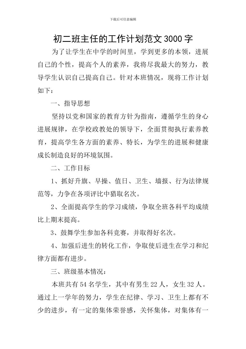 初二班主任的工作计划范文3000字_第1页