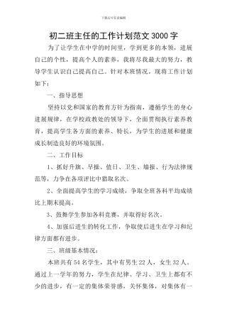 初二班主任的工作计划范文3000字