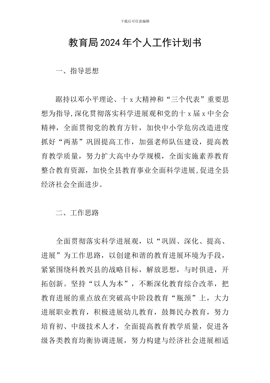 教育局2024年个人工作计划书_第1页