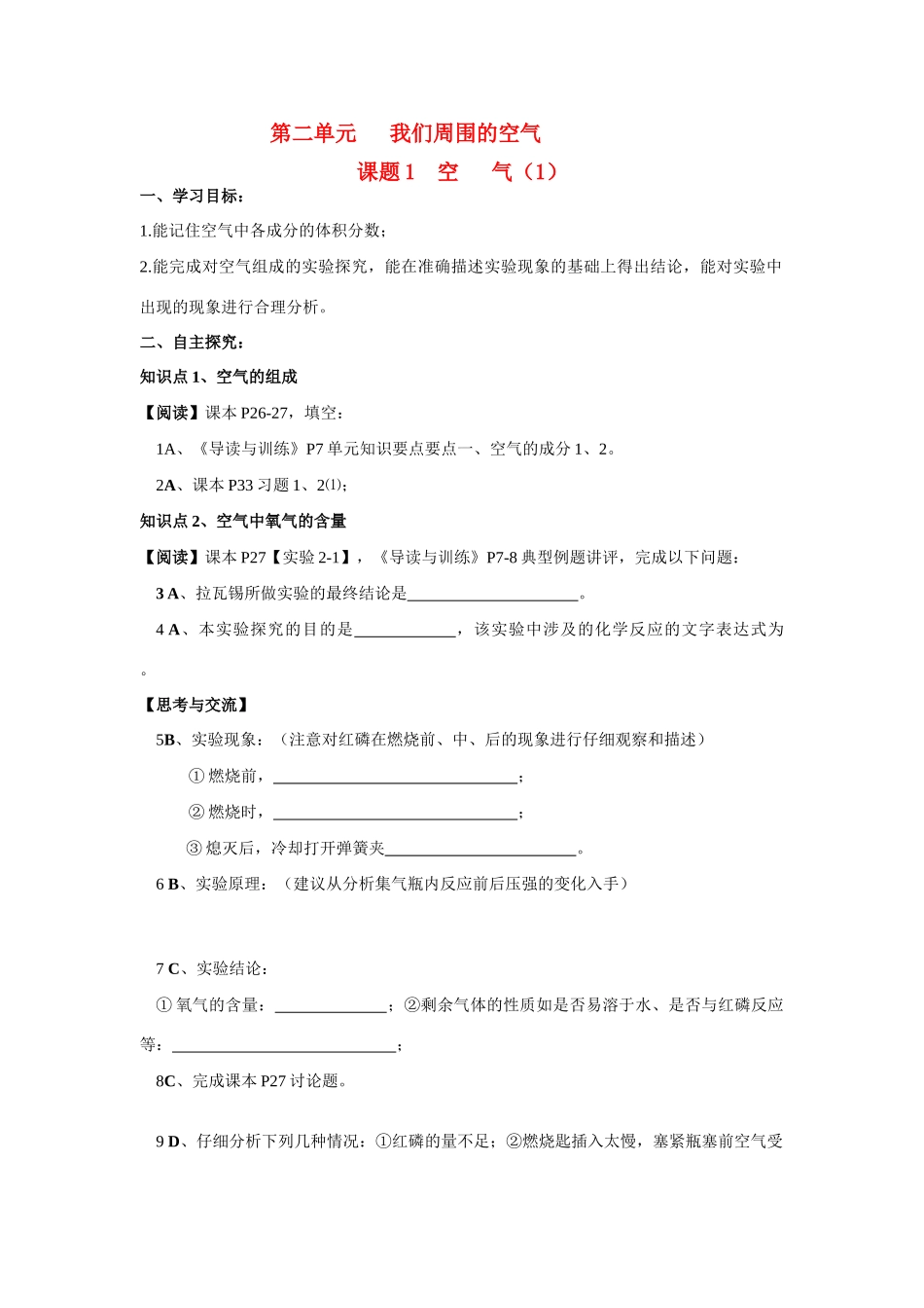 九年级化学上册 第2单元我们周围的空气学案 人教新课标版_第1页