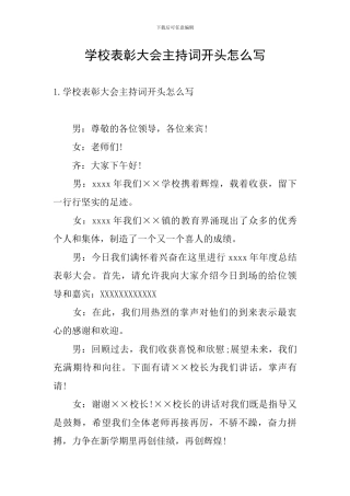 学校表彰大会主持词开头怎么写