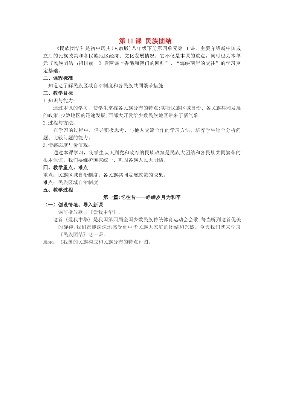（水滴系列）八年级历史下册 第11课《民族团结》教案 新人教版_第1页