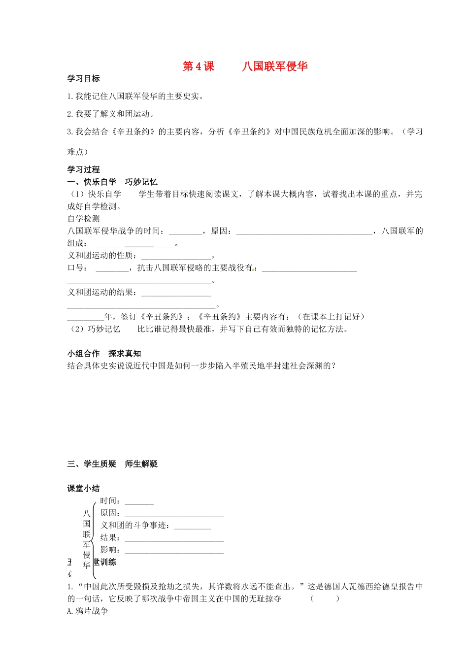 八年级历史上册 第4课 八国联军侵华学案 岳麓版-岳麓版初中八年级上册历史学案_第1页