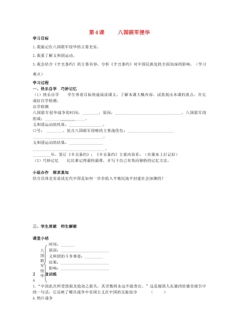 八年级历史上册 第4课 八国联军侵华学案 岳麓版-岳麓版初中八年级上册历史学案