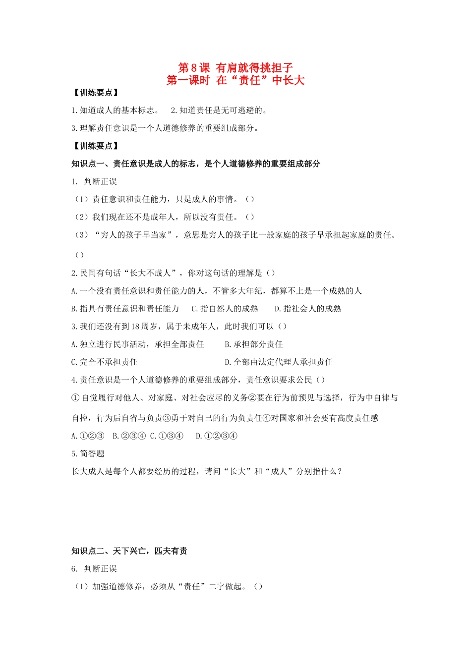 八年级思想品德上册 第八课《有肩就得挑担子》第一课时在“责任”中长大同步学案 苏教版_第1页
