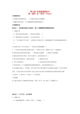 八年级思想品德上册 第八课《有肩就得挑担子》第一课时在“责任”中长大同步学案 苏教版