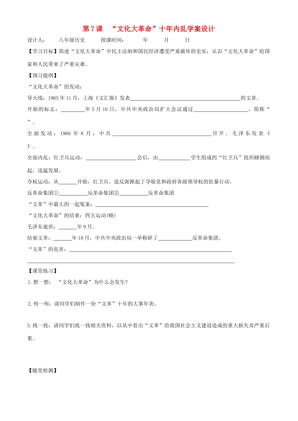 八年级历史下册 27《“文化大革命”十年内乱》学案 北师大版_第1页
