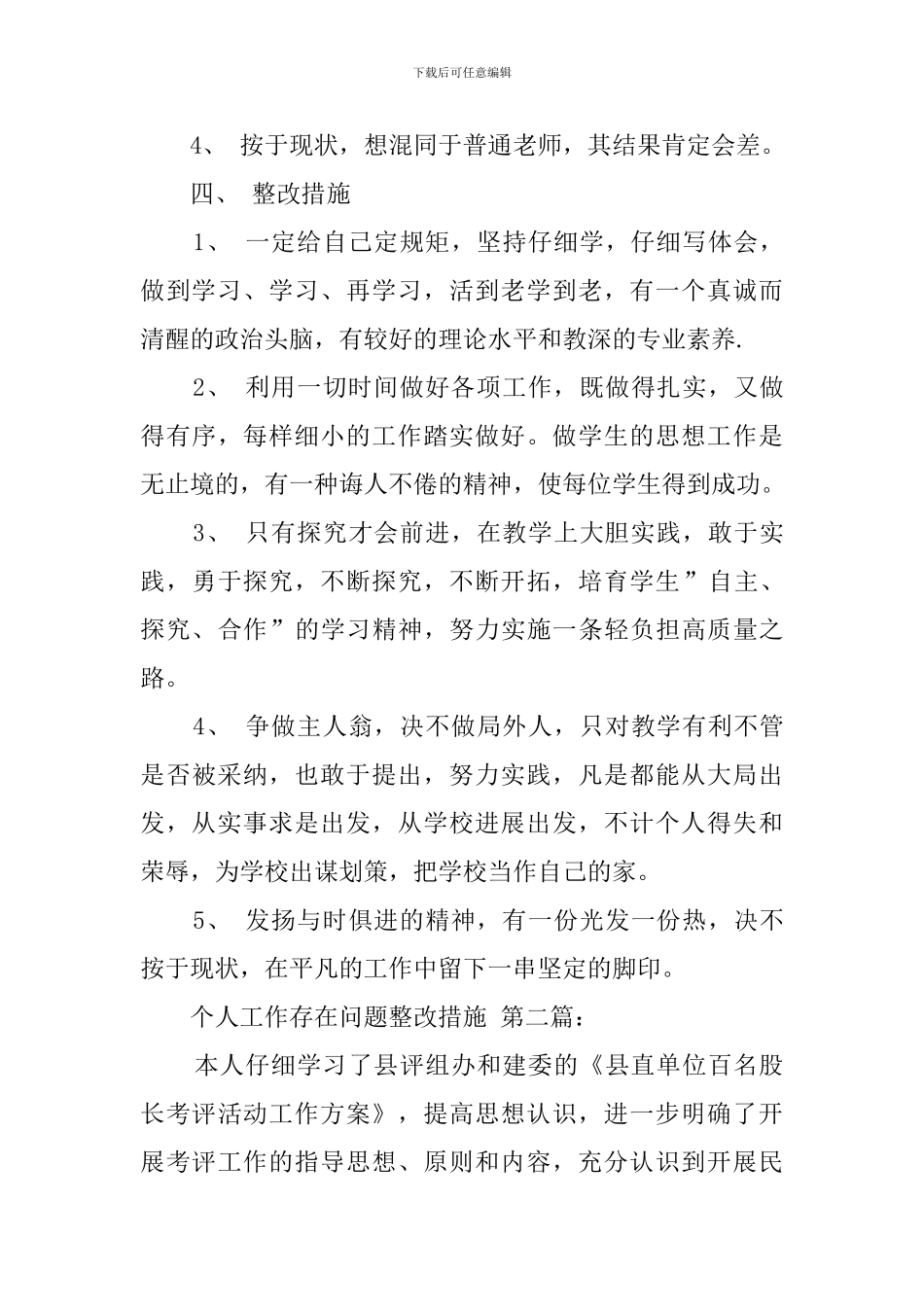 个人工作存在问题整改措施_第3页