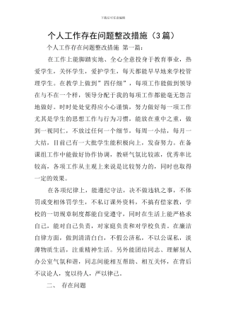 个人工作存在问题整改措施