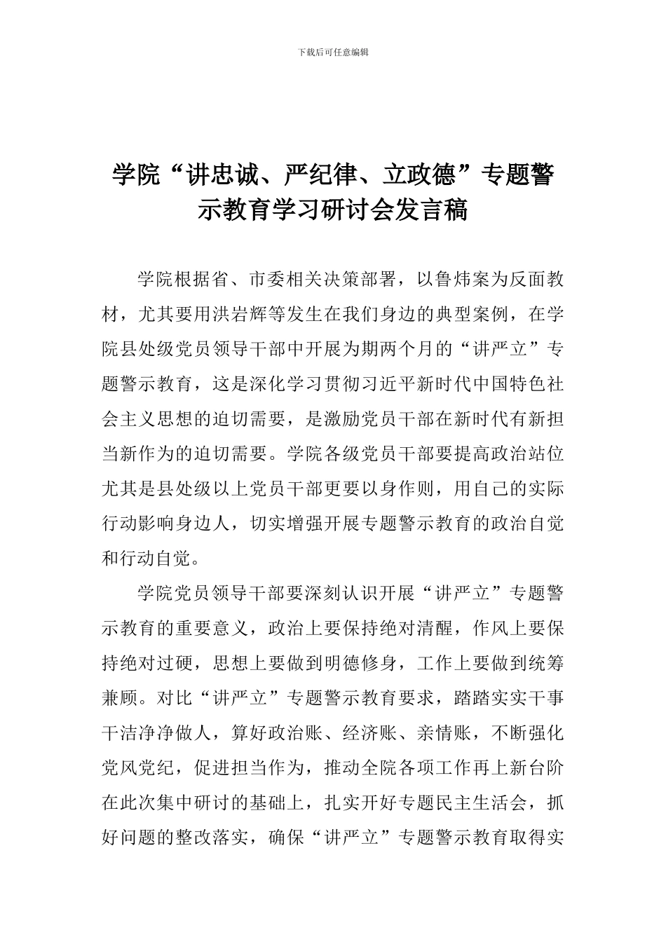 学院“讲忠诚、严纪律、立政德”专题警示教育学习研讨会发言稿_第1页