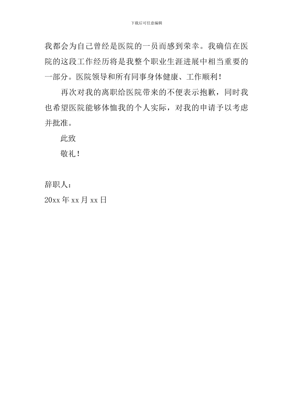 2024医院护士辞职信怎么写_第2页