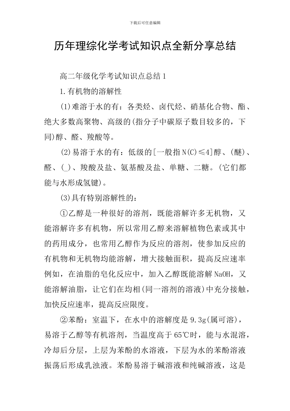 历年理综化学考试知识点全新分享总结_第1页