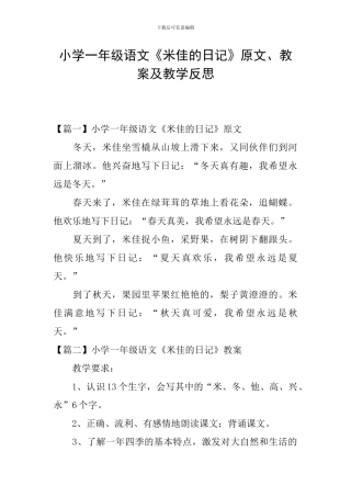 小学一年级语文《米佳的日记》原文、教案及教学反思