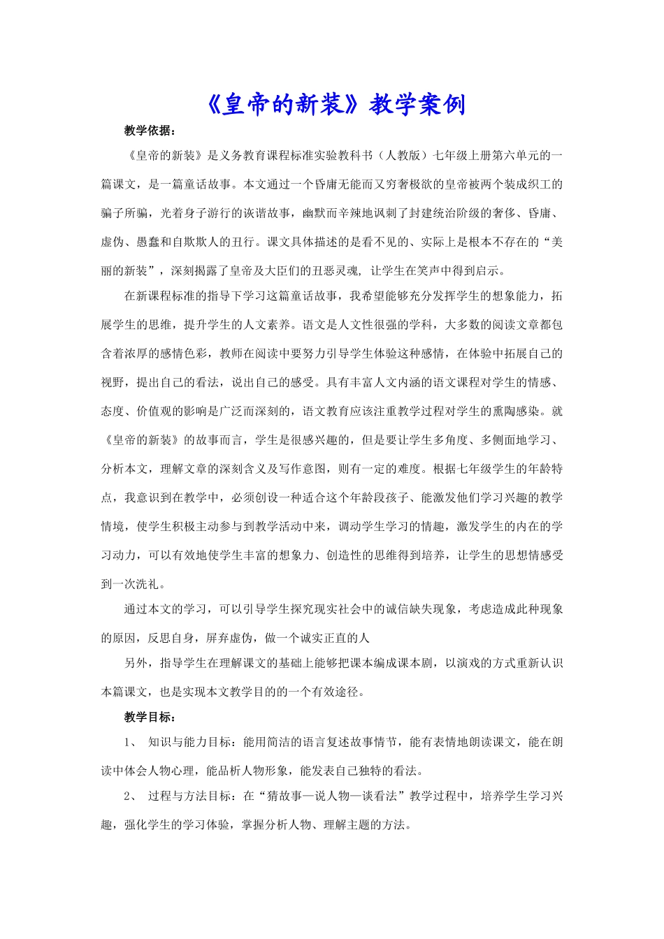 七年级语文第六单元第二十六课《皇帝的新装》教学案例人教版_第1页