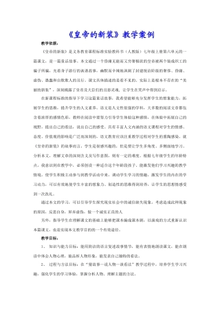 七年级语文第六单元第二十六课《皇帝的新装》教学案例人教版