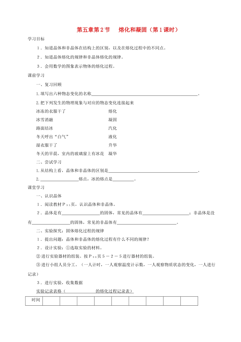 八年级物理上册 第五章 第2节 熔化和凝固学案 教科版-教科版初中八年级上册物理学案_第1页