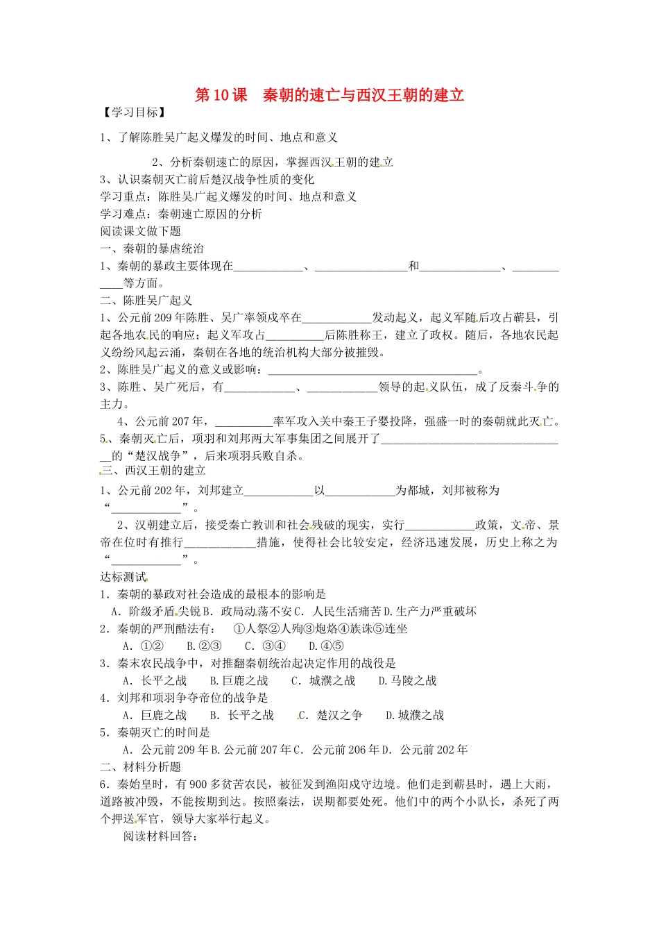 七年级历史上册 第10课 秦朝的速亡与西汉王朝的建立导学案 中华书局版-中华书局版初中七年级上册历史学案_第1页